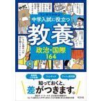 マンガでわかる!中学入試に役立つ教養 政治・国際164(仮) / 旺文社  〔全集・双書〕