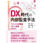 DX時代の内部監査手法 -アジャイル型監査・リモート監査・CAATs- / 島田裕次  〔本〕