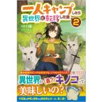 一人キャンプしたら異世界に転移した話 2 ツギクルブックス / トロ猫 〔本〕