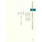 宗及茶湯日記「天王寺屋会記」他会記 茶書古典集成 / 山田哲也  〔全集・双書〕