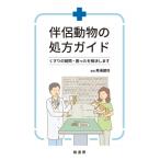 伴侶動物の処方ガイド くすりの疑問・困ったを解決します 馬場健司