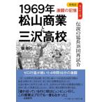 再検証夏の甲子園激闘の記憶　1969年松山商業と三沢高校 伝説の延長18回再試合 / 楊順行  〔本〕