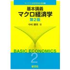 基本講義　マクロ経済学 ライブラリ経済学基本講義 / 中村勝克  〔全集・双書〕
