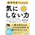 精神科医Tomyの気にしない力 たいてい