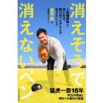 消えそうで消えないペン 1型糖尿病と共に生き、投げ切ったからこそ伝えたいこと / 岩田稔  〔本〕