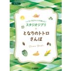 いろいろなアレンジを楽しむ スタジオジブリ となりのトトロ  /  さんぽ / 楽譜  〔本〕