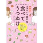 最新版　マンガでわかるココロの不調回復　食べてうつぬけ / 奥平智之  〔本〕