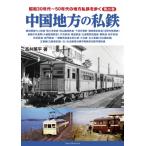 昭和30年代〜50年代の地方私鉄を歩く 第26巻 中国地方の私鉄