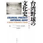 台湾野球の文化史 日・米・中のはざまで / アンドルー・Ｄ・モリス  〔本〕