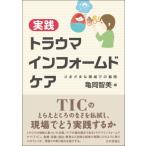 実践トラウマインフォームドケア さまざまな領域での展開 / 亀岡智美  〔本〕