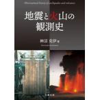 地震と火山の観測史 / 神沼克伊  〔本