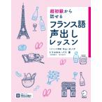超初級から話せるフランス語声出しレッスン / アルク  〔本〕