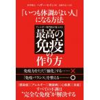 『いつも体調がよい人』になる方法 アレルギー専門医が見つけた最高の免疫の作り方 / ヘザー・モディ  〔本