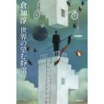 世界の望む静謐 / 倉知淳  〔本〕