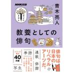 NHK出版 学びのきほん 教養としての俳句 教養・文化シリーズ / 青木亮人  〔ムック〕