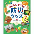 自分でつくっちゃおう!かんたん手づくり防災グッズ 3 テクニック編 / 木原実  〔全集・双書〕
