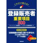 これだけ覚える!登録販売者重要項目500 / 高橋茂樹 (医学博士)  〔本〕