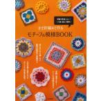 かぎ針編みで作るモチーフ  &  模様BOOK / 成美堂出版編集部  〔本〕