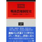 戦後農地制度史 農地改革から農地バンク法まで （学術選書 216 農地
