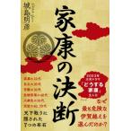 家康の決断 天下取りに隠された7つの布石 / 城島明彦  〔本〕