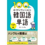 100日でネイティブのように話せる韓国語単語　音声解説付き / カンミング  〔本〕