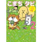 まめきちまめこニートの日常 こまちとタビ2 / まめきちまめこ  〔本〕