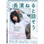 クイック・ジャパン163【表紙：長濱ねる】 / クイック
