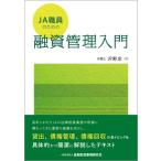 JA職員のための融資管理入門 / 沢野忠 〔本〕