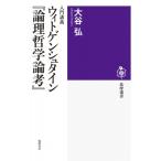 入門講義　ウィトゲンシュタイン『論理哲学論考』 筑摩選書 / 大谷弘  〔全集・双書〕