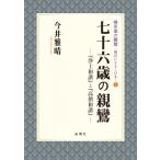 七十六歳の親鸞 『浄土和讃』と『高僧和讃』 帰京後の親鸞 / 今井雅晴  〔本〕