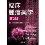 臨床腫瘍薬学 （第2版） 日本臨床腫瘍薬学会／編集 臨床薬学の本