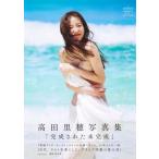 高田里穂写真集「完成された未完成」 / 高田里穂  〔本〕
