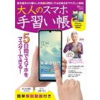 大人のスマホ手習い帳 TJMOOK / 雑誌  〔ムック〕