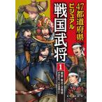 47都道府県ビジュアル戦国武将 1 関東