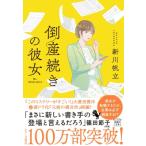 倒産続きの彼女 宝島社文庫 / 新川帆立  〔文庫〕