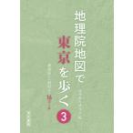 地理院地図で東京を歩く 3 神楽坂から羽村まで16コース / 地理教育研究会  〔本〕