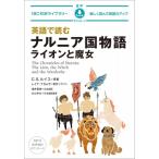 英語で読むナルニア国物語　ライオンと魔女 IBC対訳ライブラリー / C.S.ルイス  〔本〕
