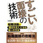 すごい面接の技術 転職活動で「選ばれる人」になる唯一の方法 / 安斎響市  〔本〕