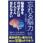 忘れる脳力 脳寿命をのばすにはどんどん忘れなさい 朝日新書 / 岩立康男  〔新書〕