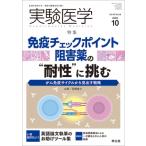 実験医学 2022年 10月号 実験医学 / 冨樫庸介  〔本〕