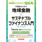 行職員のための地域金融×サステナブルファイナンス入門 / 五味田匡功  〔本〕