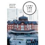 山手線の名建築さんぽ / 和田菜穂子  