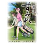 大地の子 すみれ 1 ビッグコミックオリジナル / かざま鋭二  〔コミック〕