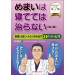 めまいは寝てては治らない 実践!めまい・ふらつきを治す23のリハビリ 第7版 / 新井基洋  〔本〕