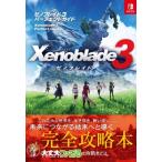 ゼノブレイド3　パーフェクトガイド / ファミ通書籍編集部  〔本〕