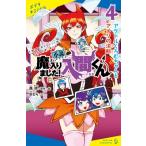 小説　魔入りました!入間くん 4 アクドルくろむちゃんとアメリの決断 ポプラキミノベル / 針とら  〔新書〕