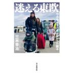 迷える東欧 ウクライナの民が向かった国々 / 三木幸治  〔本〕