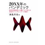 新型コロナからディジーズxへ(仮題) 未知の感染症パンデミックに備えるために DOJIN選書 / 浦島充佳  〔全集・