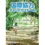 国際協力キャリアガイド 2022‐23 小さな一歩から、世界が変わる / 国際開発ジャーナル社  〔ムック〕