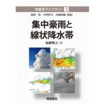 集中豪雨と線状降水帯 気象学ライブラリー / 加藤輝之  〔全集・双書〕